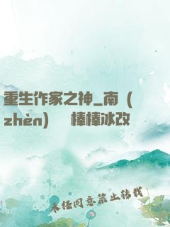 重生作家之神